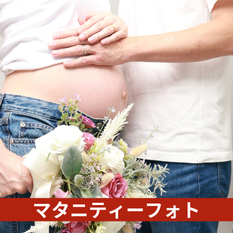 マタニティフォト