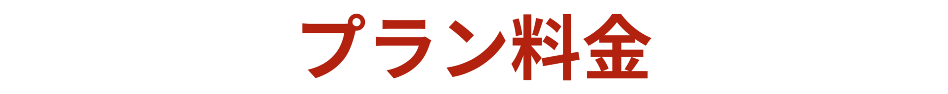 プラン料金