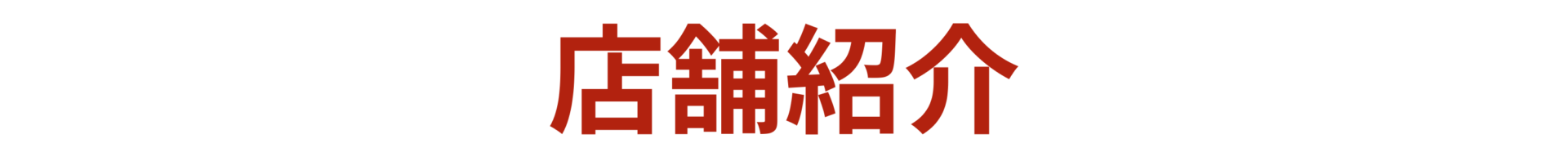店舗紹介