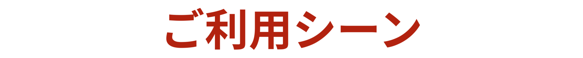 ご利用シーン